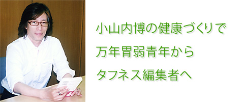 小山内博の健康づくり講座